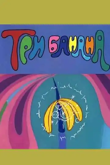 Постер к фильму Три банана (1971)