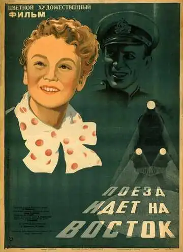 Постер к фильму Поезд идет на Восток (1948)