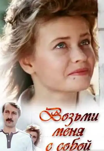 Постер к фильму Возьми меня с собой (1989)