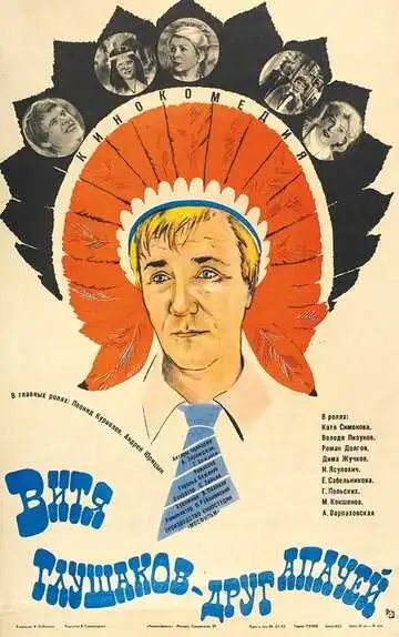 Витя Глушаков - друг апачей (1983)