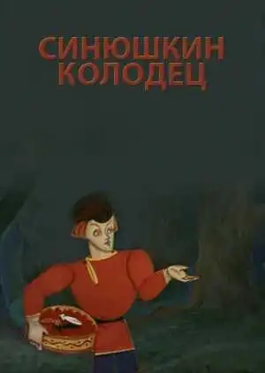 Постер к фильму Синюшкин колодец (1973)