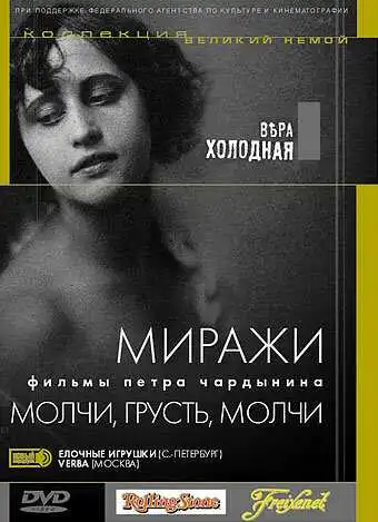 Постер к фильму Молчи, грусть... молчи (1918)
