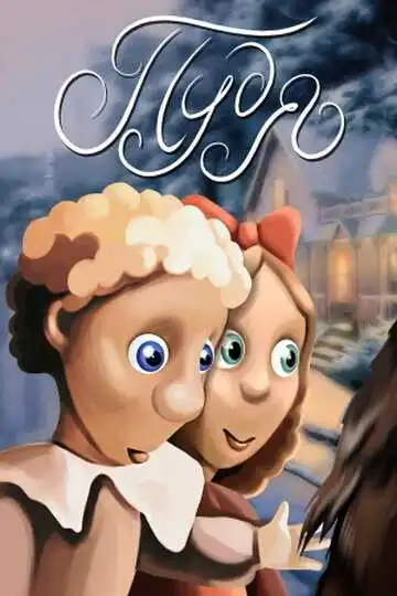 Постер к фильму Пудя (1990)