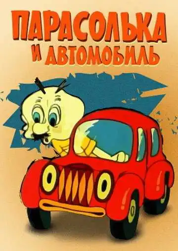 Постер к фильму Парасолька и автомобиль (1975)