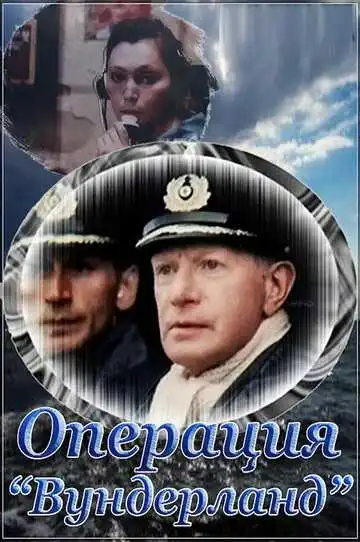 Постер к фильму Операция «Вундерланд» (1989)