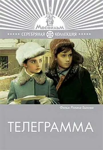 Постер к фильму Телеграмма (1971)