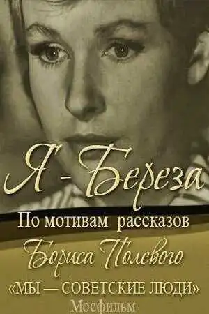 Постер к фильму Я - «Береза» (1964)