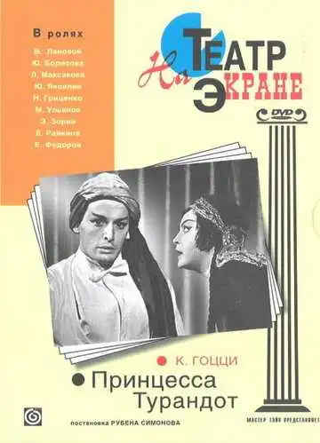 Постер к фильму Принцесса Турандот (1971)