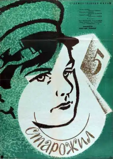 Постер к фильму Старожил (1961)