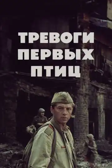 Постер к фильму Тревоги первых птиц (1985)