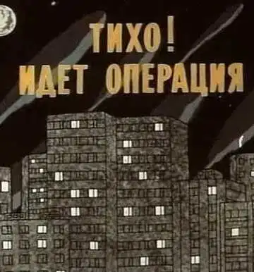 Постер к фильму Тихо! Идет операция (1986)