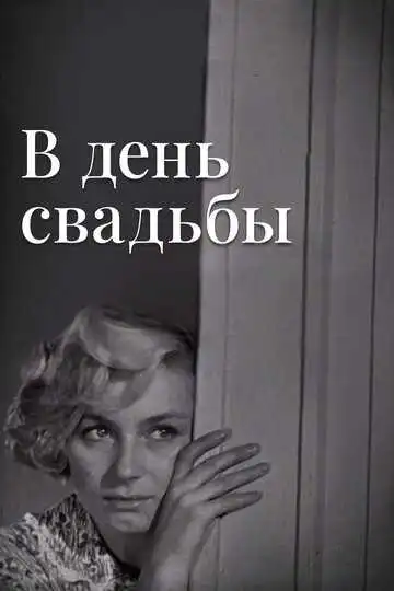 Постер к фильму В день свадьбы (1968)