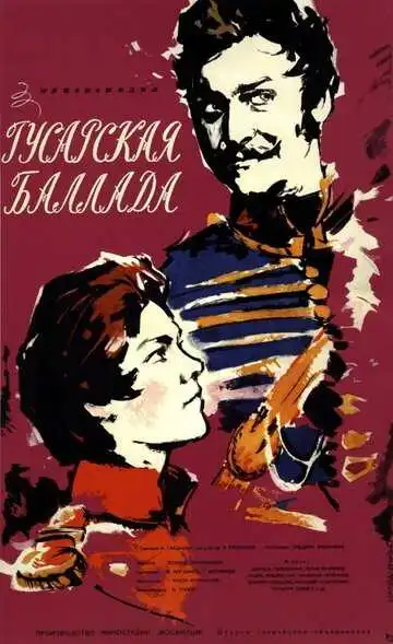 Постер к фильму Гусарская баллада (1962)