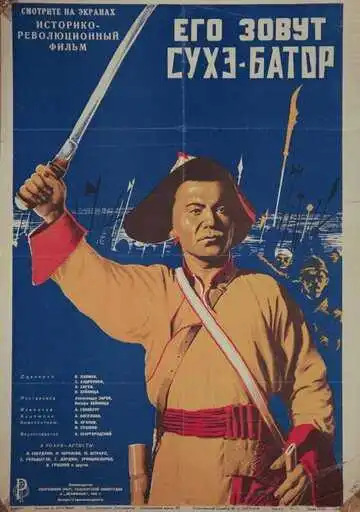 Постер к фильму Его зовут Сухэ-Батор (1942)