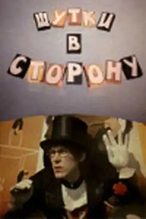 Постер к фильму Шутки в сторону (1984)