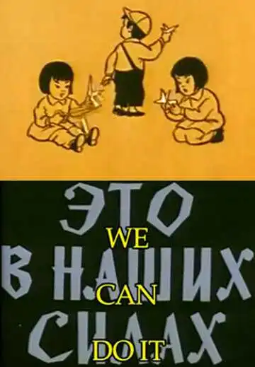 Постер к фильму Это в наших силах (1970)