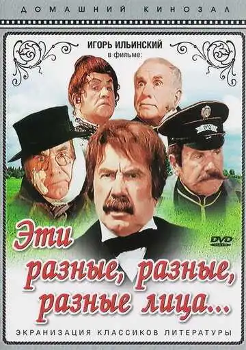 Постер к фильму Эти разные, разные, разные лица (1971)