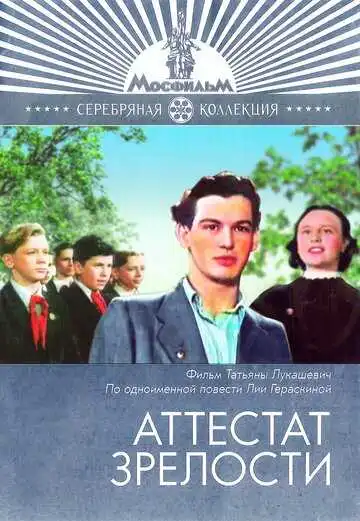Постер к фильму Аттестат зрелости (1954)
