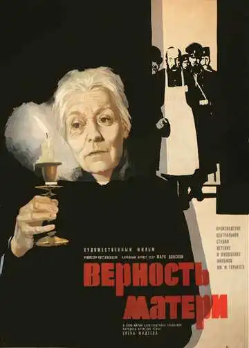 Постер к фильму Верность матери (1966)
