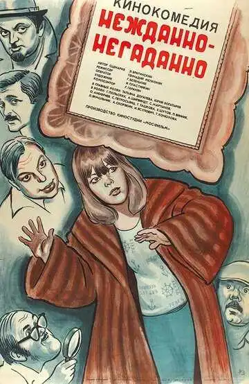 Постер к фильму Нежданно-негаданно (1982)