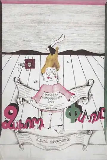 Постер к фильму Фанос-неудачник (1980)