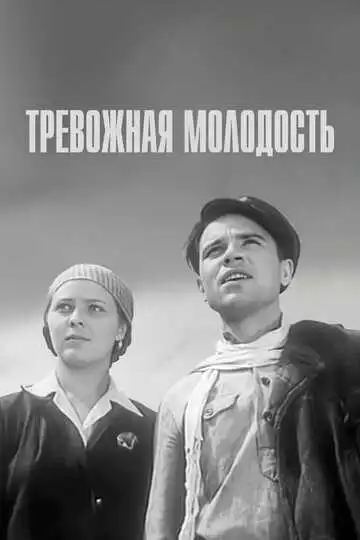 Тревожная молодость (1954)
