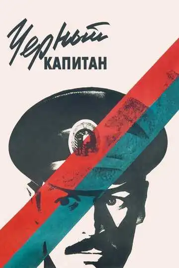 Постер к фильму Черный капитан (1973)