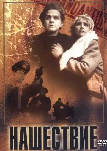 Постер к фильму Нашествие (1944)