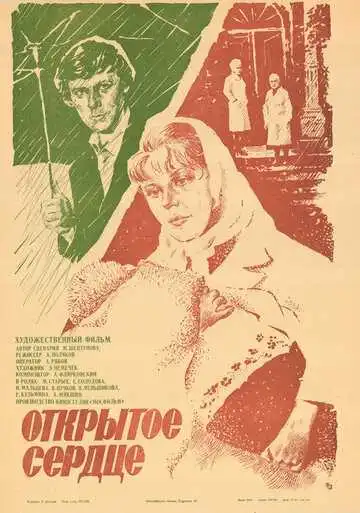 Постер к фильму Открытое сердце (1983)