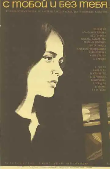 Постер к фильму С тобой и без тебя (1973)