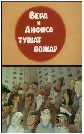 Постер к фильму Вера и Анфиса тушат пожар (1987)