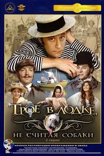 Постер к фильму Трое в лодке, не считая собаки (1979)