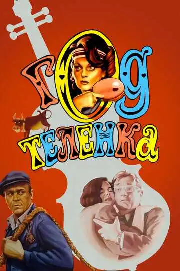 Постер к фильму Год теленка (1986)