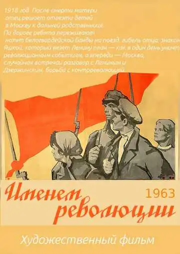 Постер к фильму Именем революции (1963)