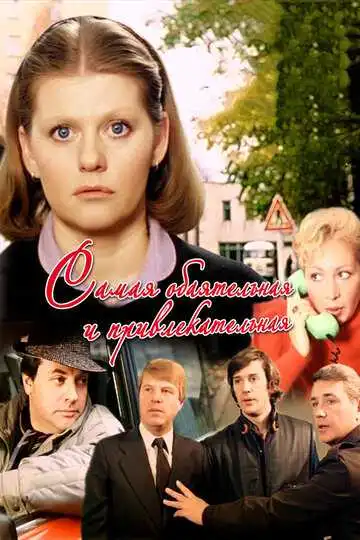 Постер к фильму Самая обаятельная и привлекательная (1985)