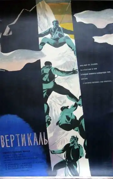 Постер к фильму Вертикаль (1966)