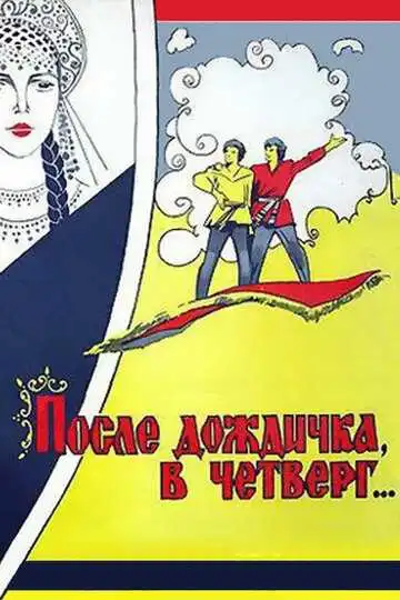 Постер к фильму После дождичка в четверг (1985)