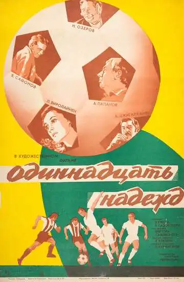 Постер к фильму Одиннадцать надежд (1976)
