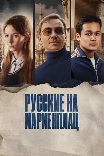 Постер к фильму Русские на Мариенплац (2022)