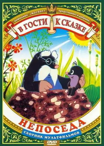 Постер к фильму Непоседа (1983)
