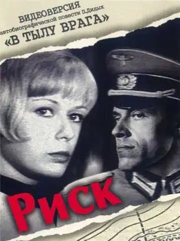 Постер к фильму Риск (1970)