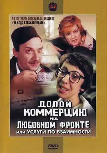 Постер к фильму Долой коммерцию на любовном фронте, или Услуги по взаимности (1988)