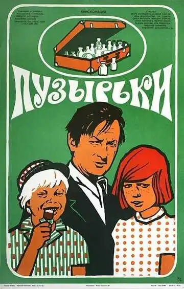 Постер к фильму Пузырьки (1975)