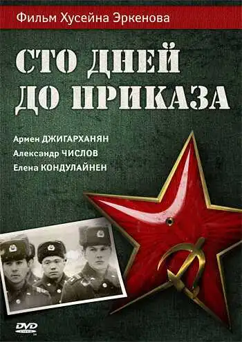 Постер к фильму Сто дней до приказа (1990)