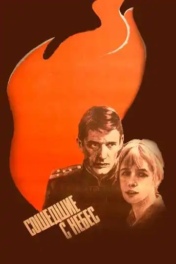Постер к фильму Сошедшие с небес (1986)