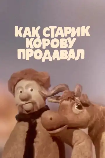 Постер к фильму Как старик корову продавал (1980)