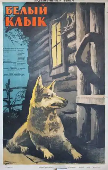 Постер к фильму Белый клык (1946)