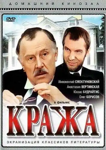 Постер к фильму Кража (1982)