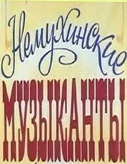 Постер к фильму Немухинские музыканты (1981)