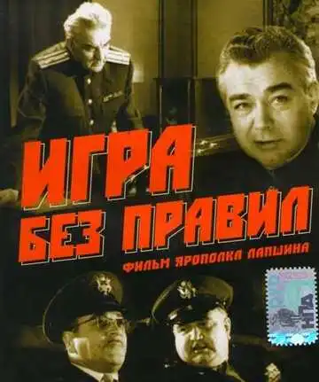 Постер к фильму Игра без правил (1965)